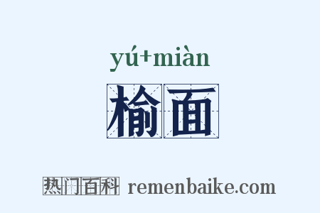 榆面是什么意思的图片